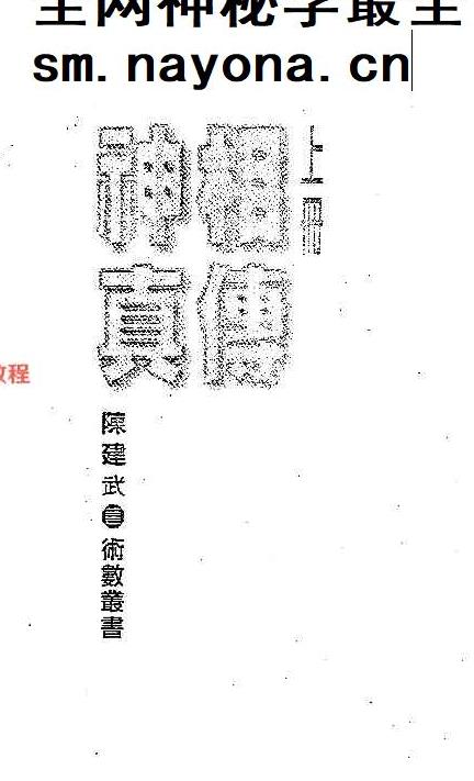 陈建武《神相真传上下册》pdf 两册共630页