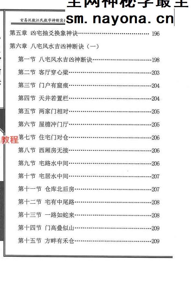 《八宅神断诀》数字信息实战应用教材.陈元龙亲传286页.pdf