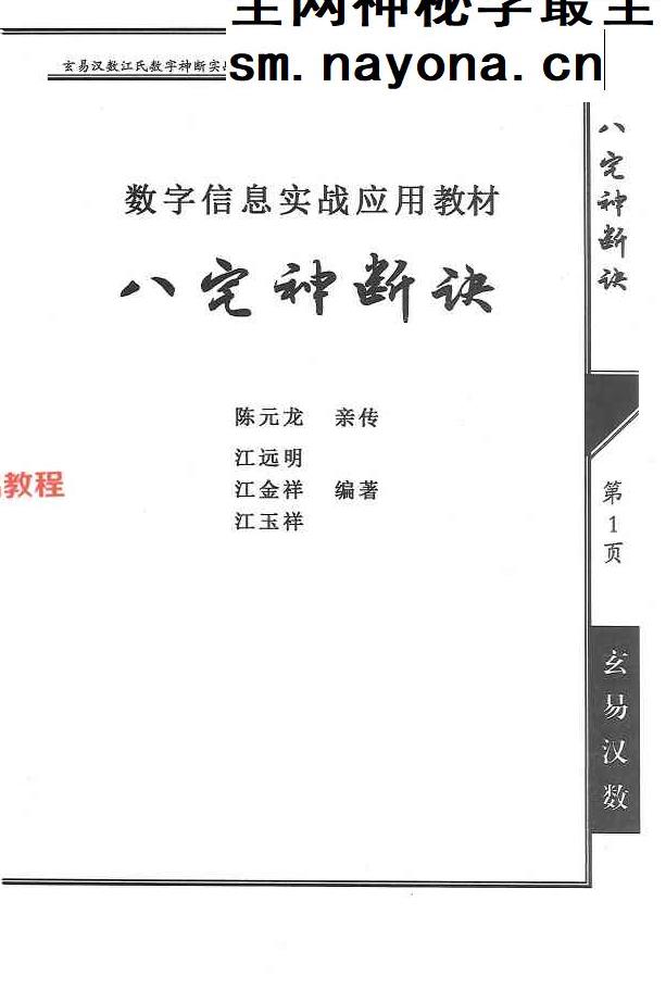《八宅神断诀》数字信息实战应用教材.陈元龙亲传286页.pdf