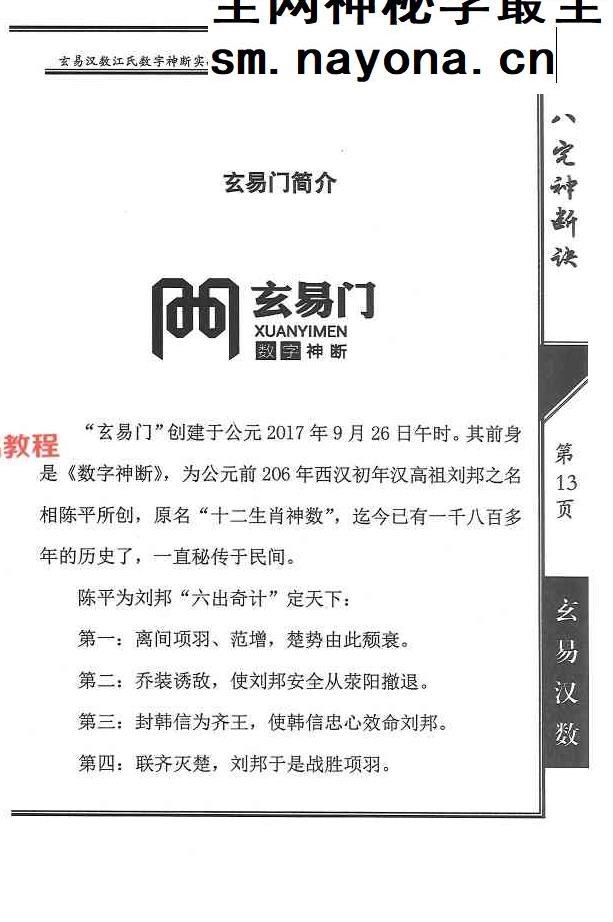 《八宅神断诀》数字信息实战应用教材.陈元龙亲传286页.pdf