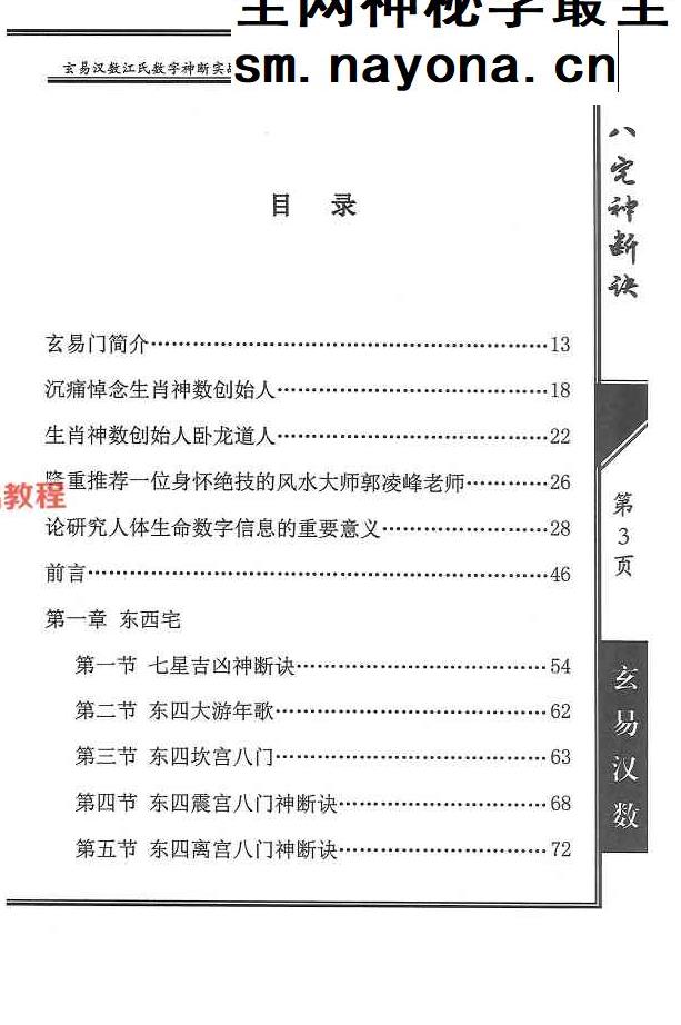 《八宅神断诀》数字信息实战应用教材.陈元龙亲传286页.pdf