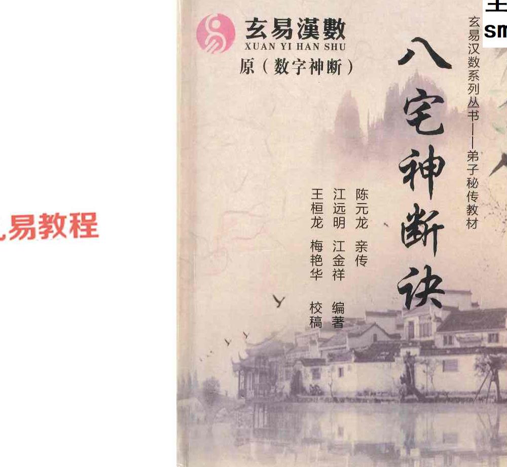 《八宅神断诀》数字信息实战应用教材.陈元龙亲传286页.pdf