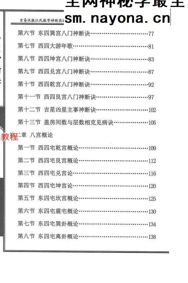 《八宅神断诀》数字信息实战应用教材.陈元龙亲传286页.pdf