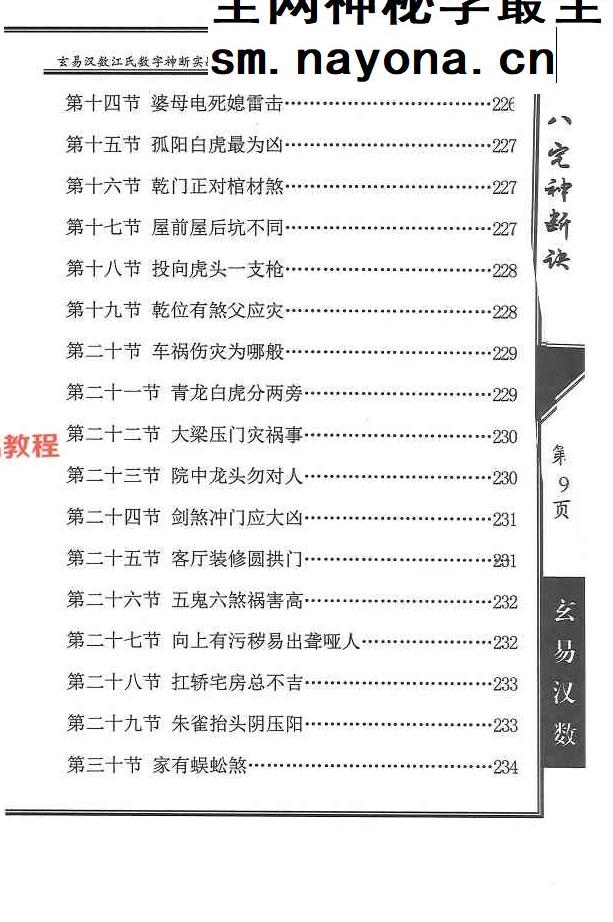 《八宅神断诀》数字信息实战应用教材.陈元龙亲传286页.pdf