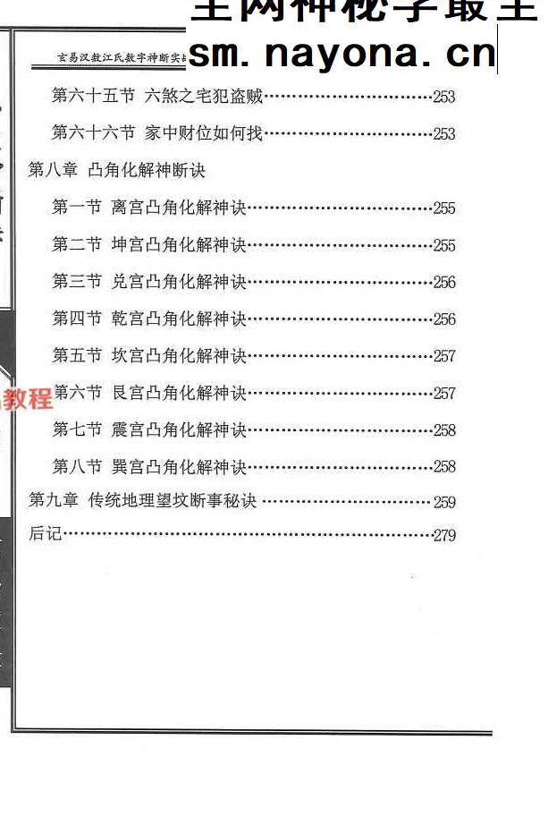 《八宅神断诀》数字信息实战应用教材.陈元龙亲传286页.pdf