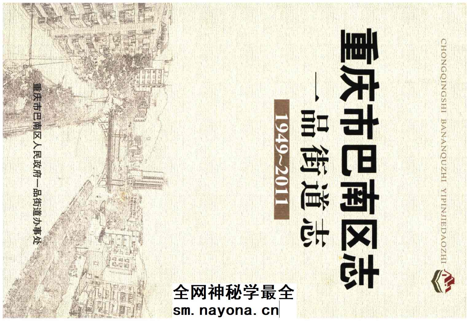 《重庆市巴南区志 一品街道志》封面