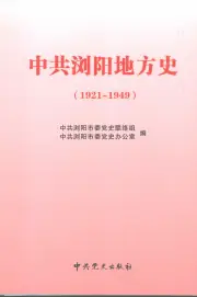 《2007年版中共浏阳地方史 1921-1949》封面