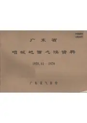 《广东省增城地面气候资料  1958.11-1970》封面
