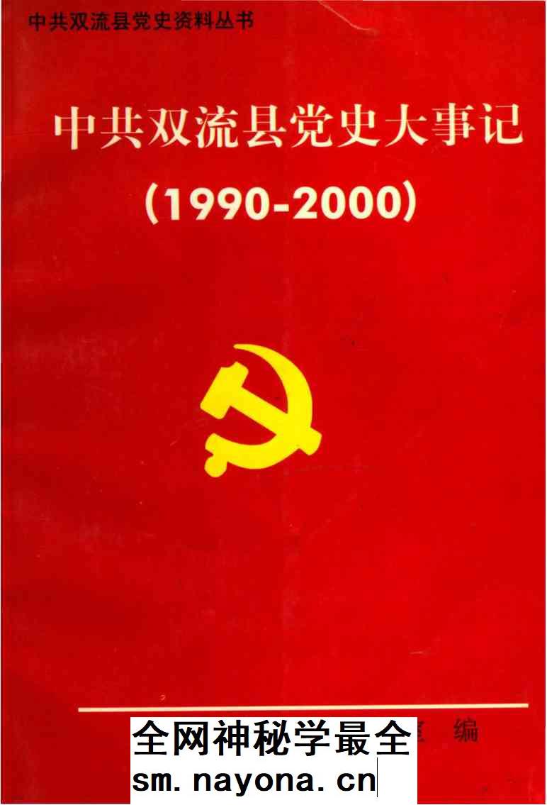 《中共双流县党史大事记》封面