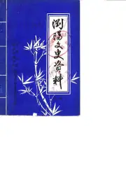 《浏阳文史资料  第1辑  纪念爱国维新志士谭嗣同英勇就义八十五周年专辑》封面