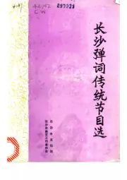 《长沙弹词传统节目选》封面