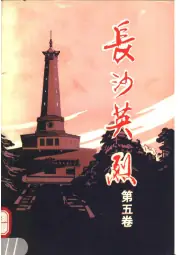 《1990年版长沙英烈  5》封面 - 湖南省长沙市地方志PDF电子版
