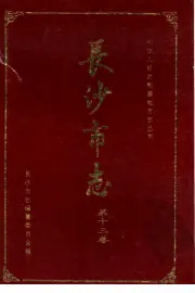 点击查看《1996年版长沙市志 第13卷》封面大图 《1996年版长沙市志 第13卷》封面 - 湖南省长沙市地方志PDF电子版