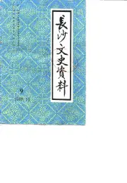 点击查看《1989年版长沙文史资料 第9辑 马日事变专辑》封面大图 《1989年版长沙文史资料 第9辑 马日事变专辑》封面 - 湖南省长沙市地方志PDF电子版
