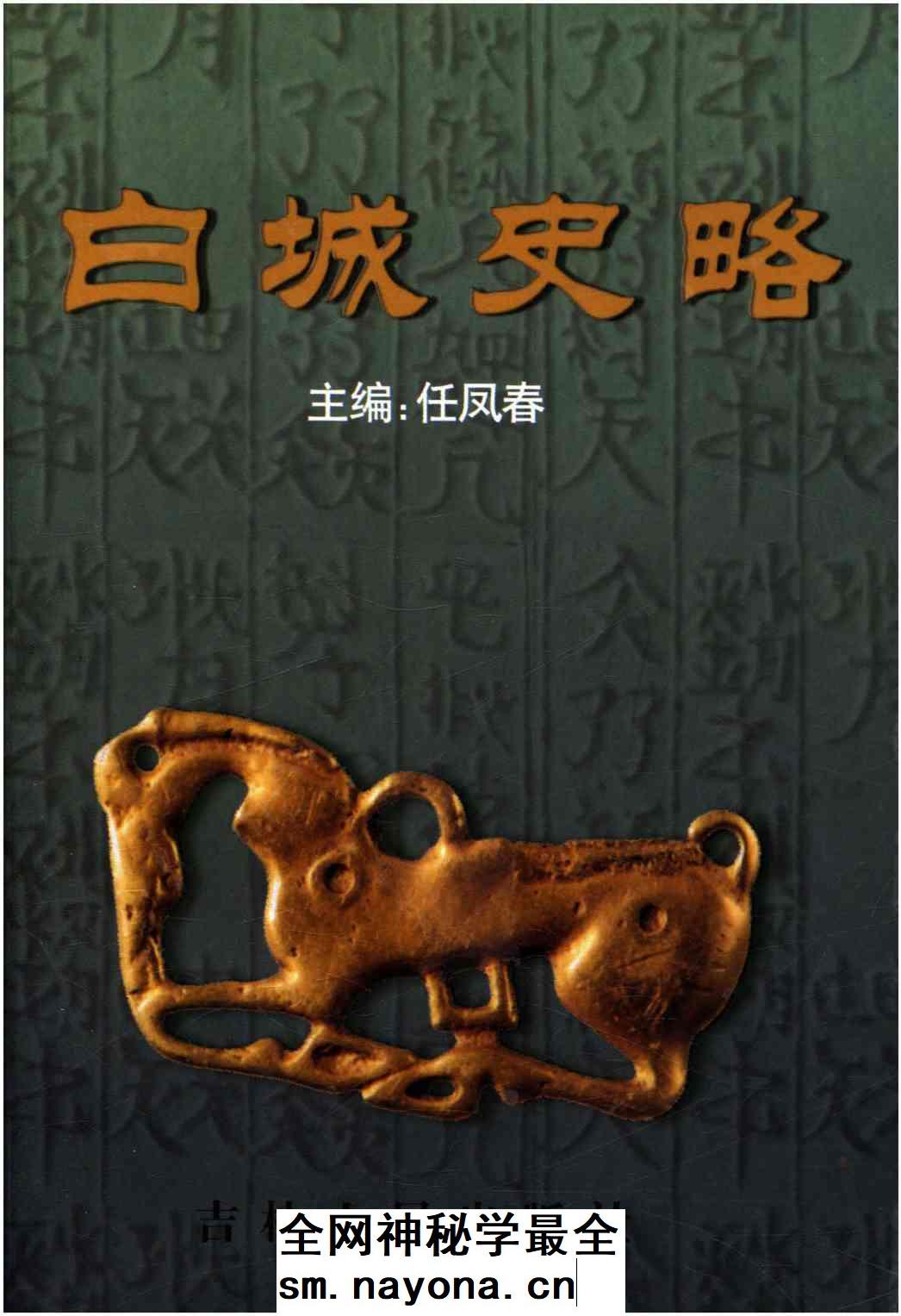 《白城史略》封面