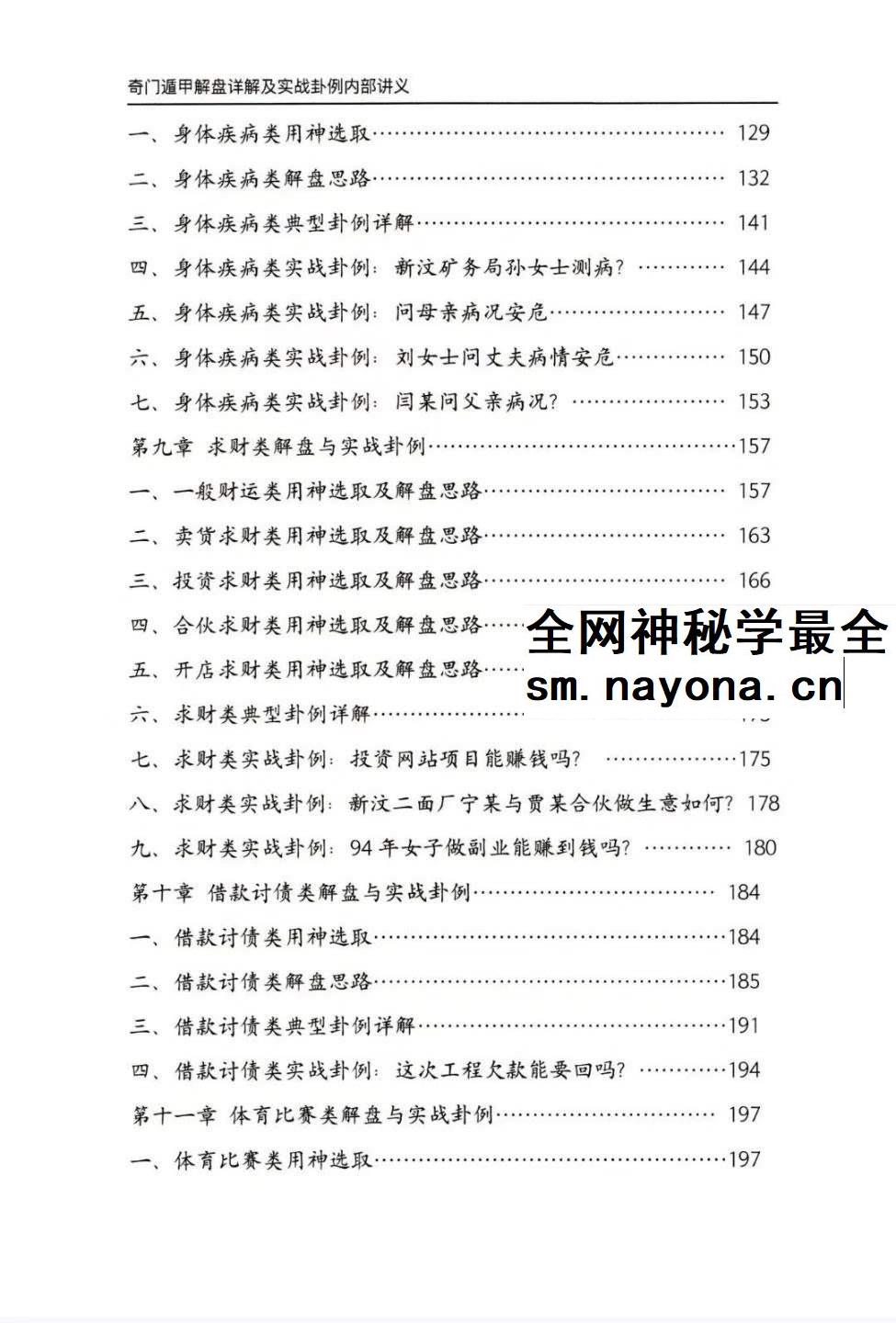 安诚着 奇门遁甲解盘及实战卦例详解内部讲义