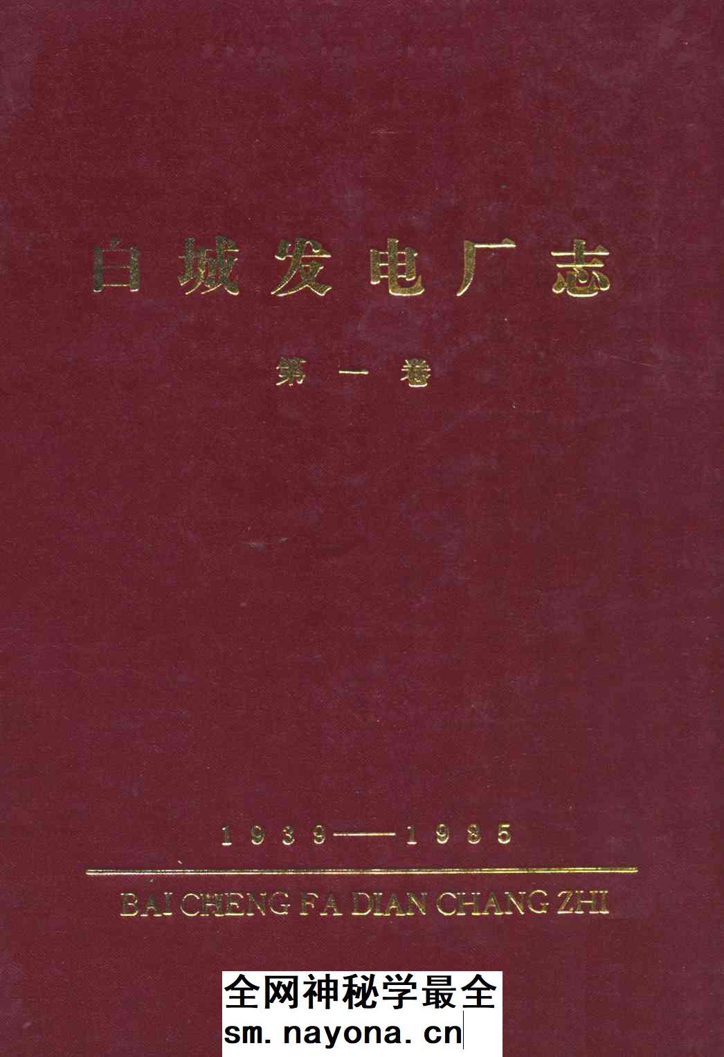 《白城发电厂志第一卷(1939-1985)》封面