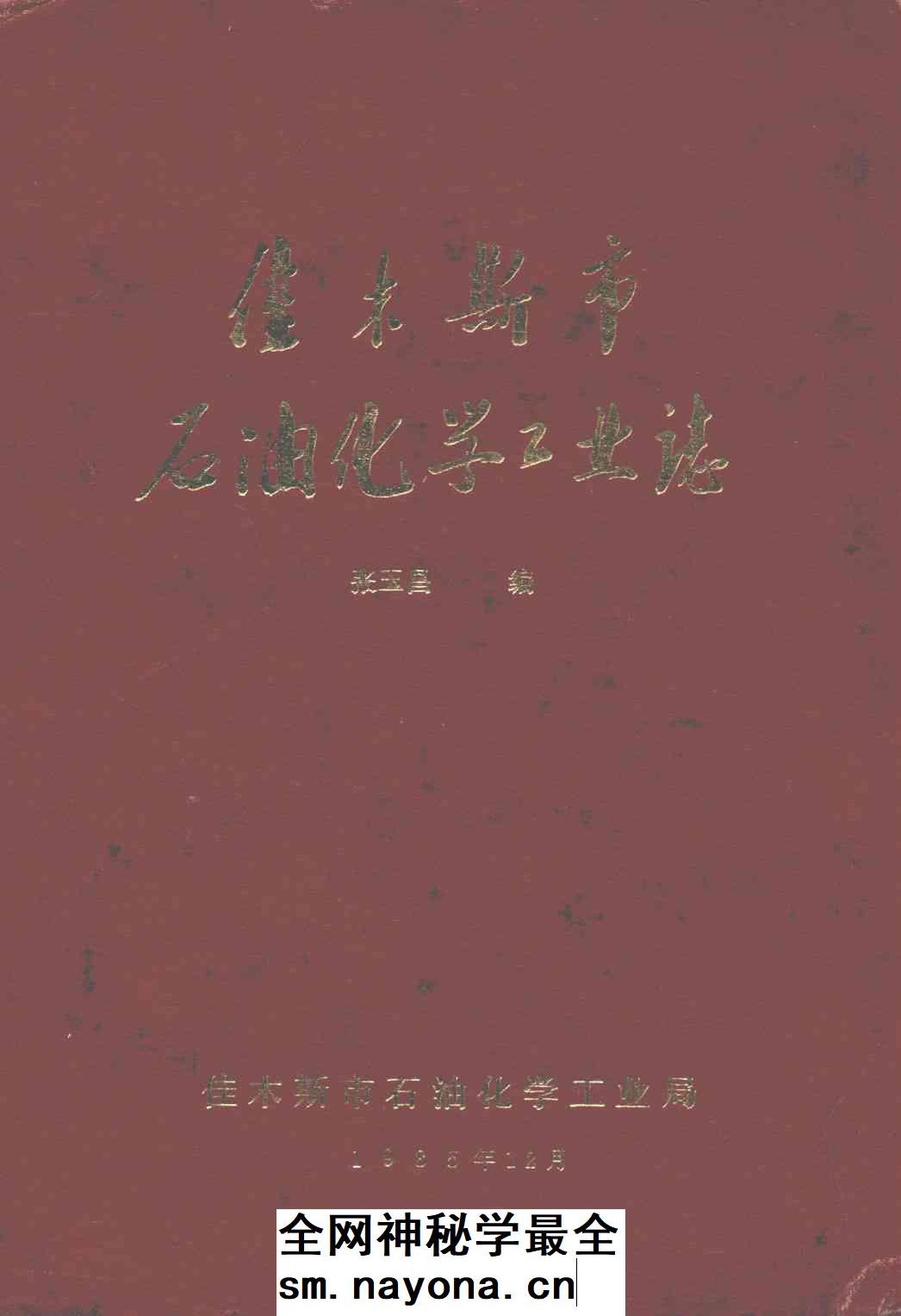 《佳木斯市石油化学工业志》封面