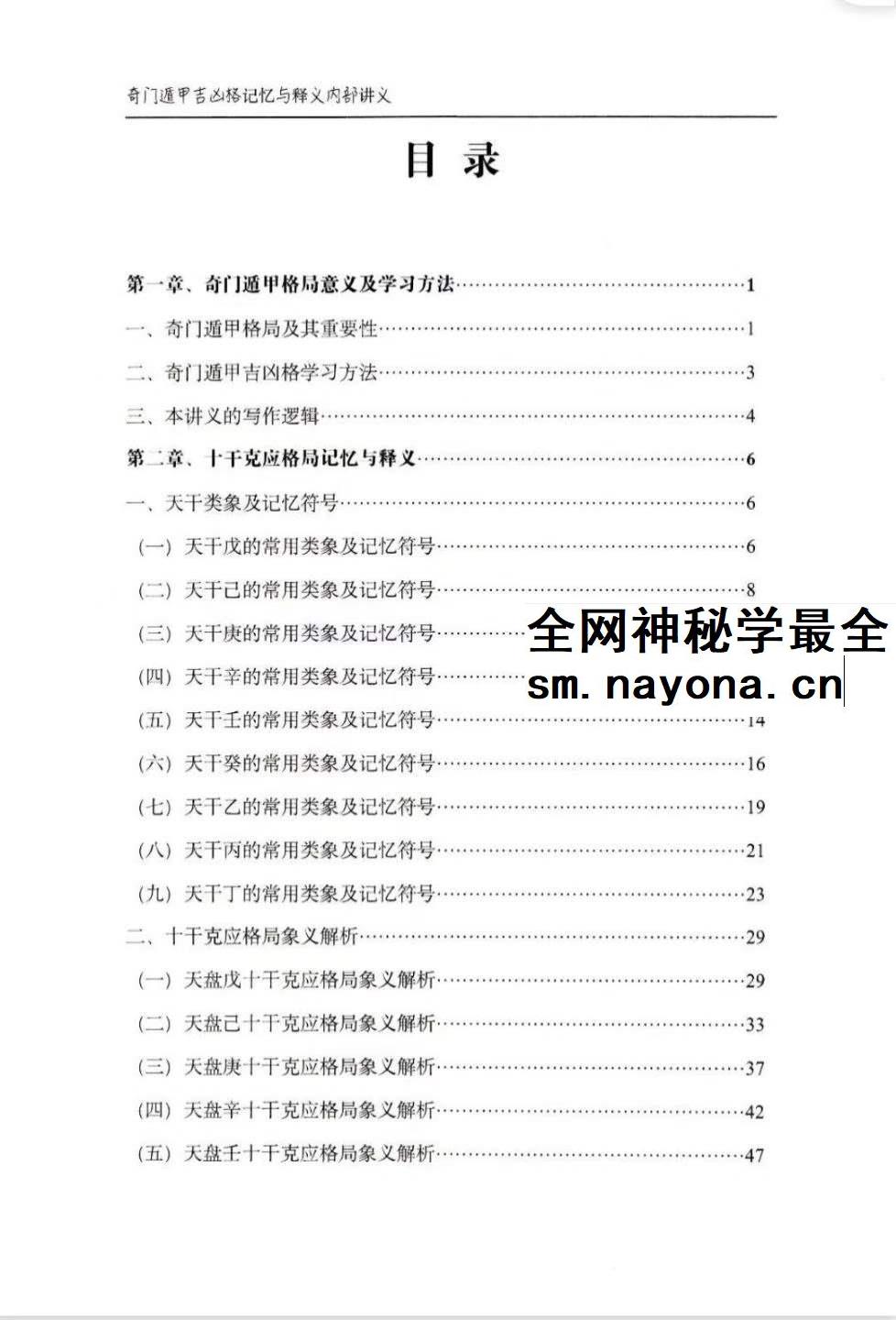 安诚着 奇门遁甲吉凶格记忆与释