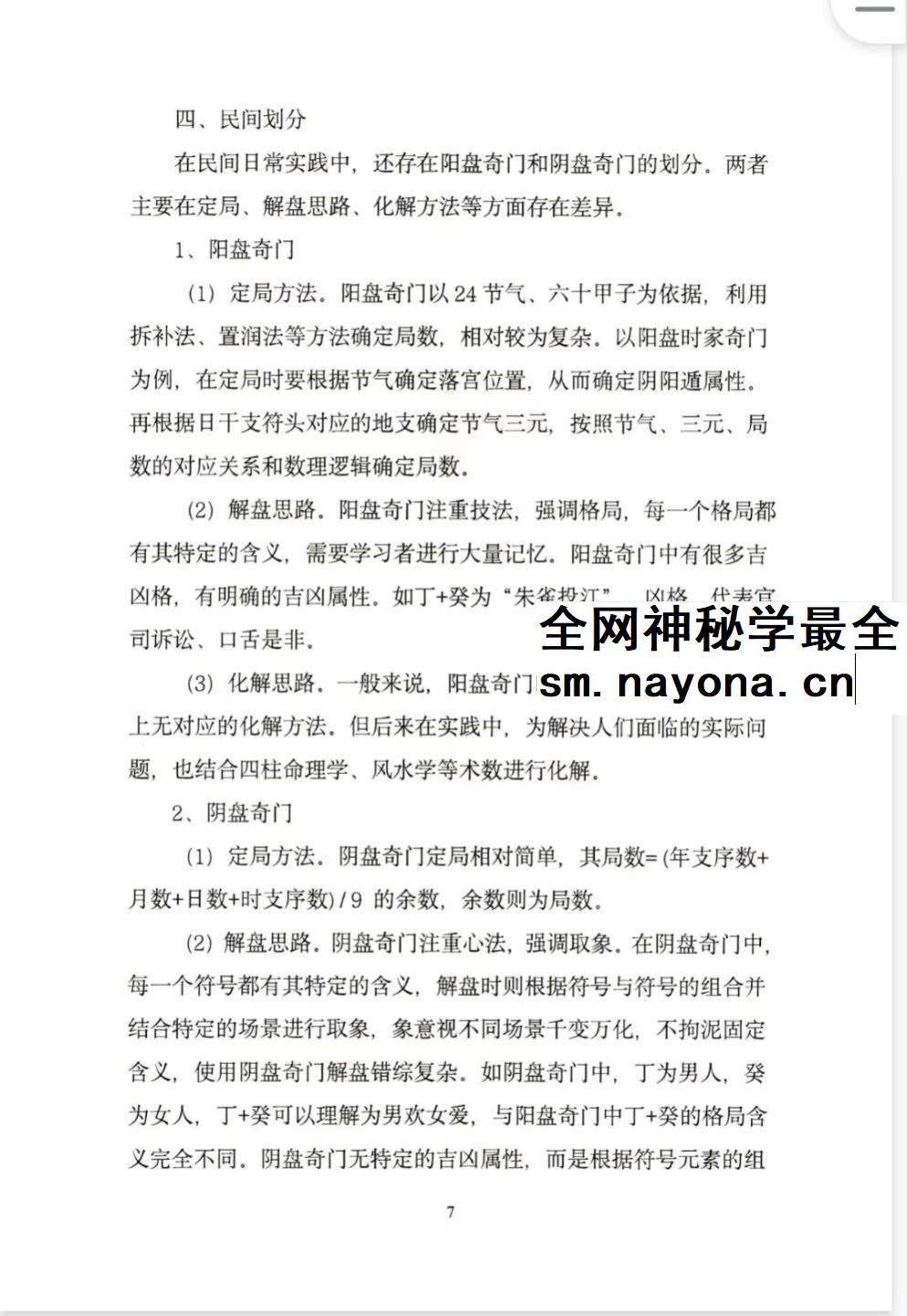 安诚着 奇门遁甲入门精解篇