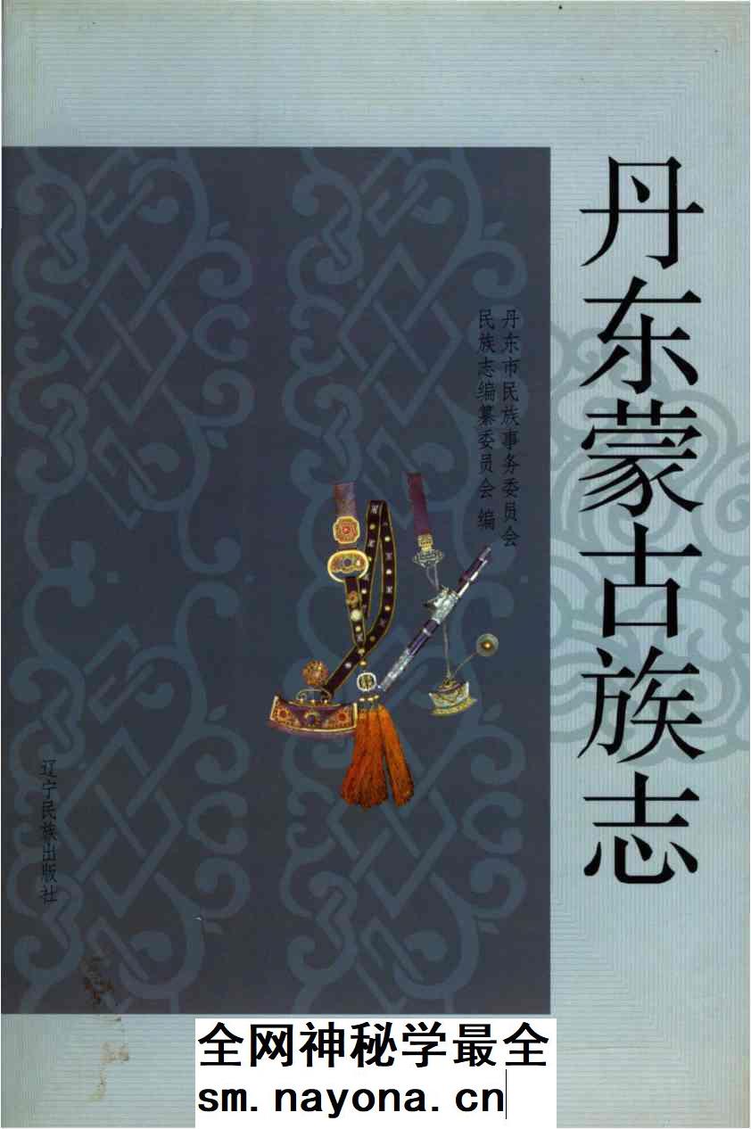 《丹东蒙古族志》封面