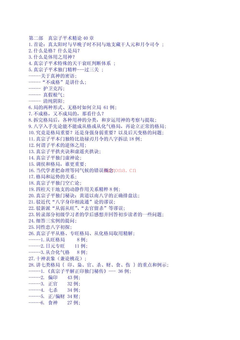 佚名《真宗子平格局法论述》PDF电子书（99页）