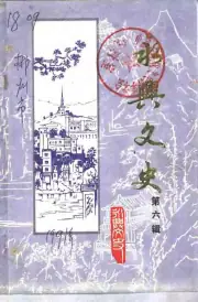 《1991年版永兴文史 第6辑 永兴一中校史》封面