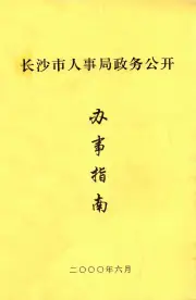 《2000年版长沙市人事局政务公开  办事指南》封面 - 湖南省长沙市地方志PDF电子版