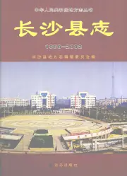 《2007年版长沙县志  1988-2002》封面 - 湖南省长沙市地方志PDF电子版