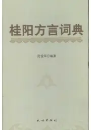 《2008年版桂阳方言词典》封面