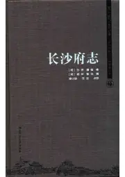 点击查看《2017年版长沙府志》封面大图 《2017年版长沙府志》封面 - 湖南省长沙市地方志PDF电子版