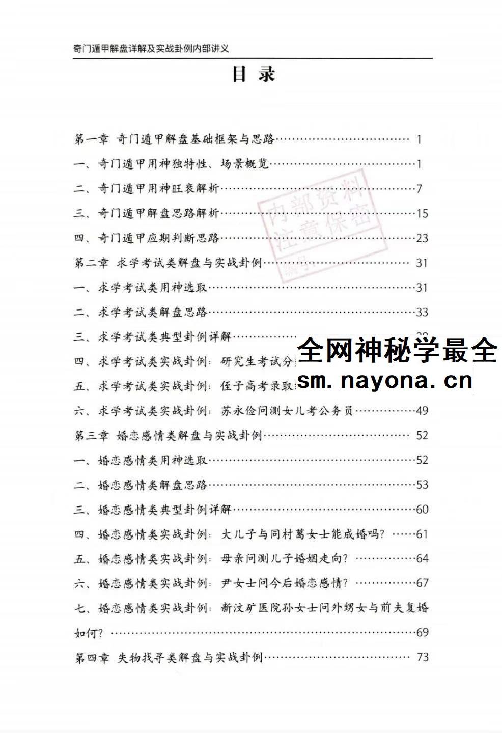 安诚着 奇门遁甲解盘及实战卦例详解内部讲义