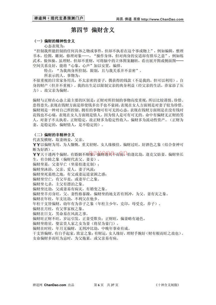 杨逸云《十神含义阐微》PDF电子书（37页）
