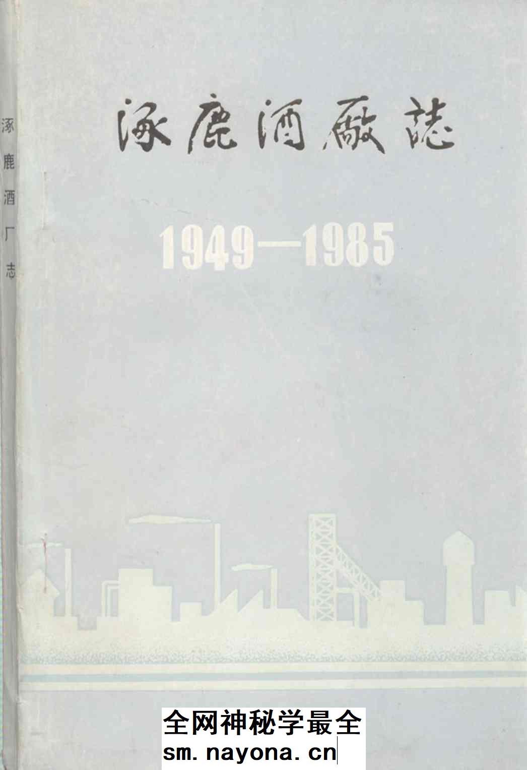 《涿鹿酒厂志(1949-1985)》封面