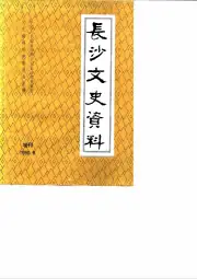 点击查看《1990年版长沙文史资料 增刊 庚戌长沙“抢米”风潮资料汇编》封面大图 《1990年版长沙文史资料 增刊 庚戌长沙“抢米”风潮资料汇编》封面 - 湖南省长沙市地方志PDF电子版