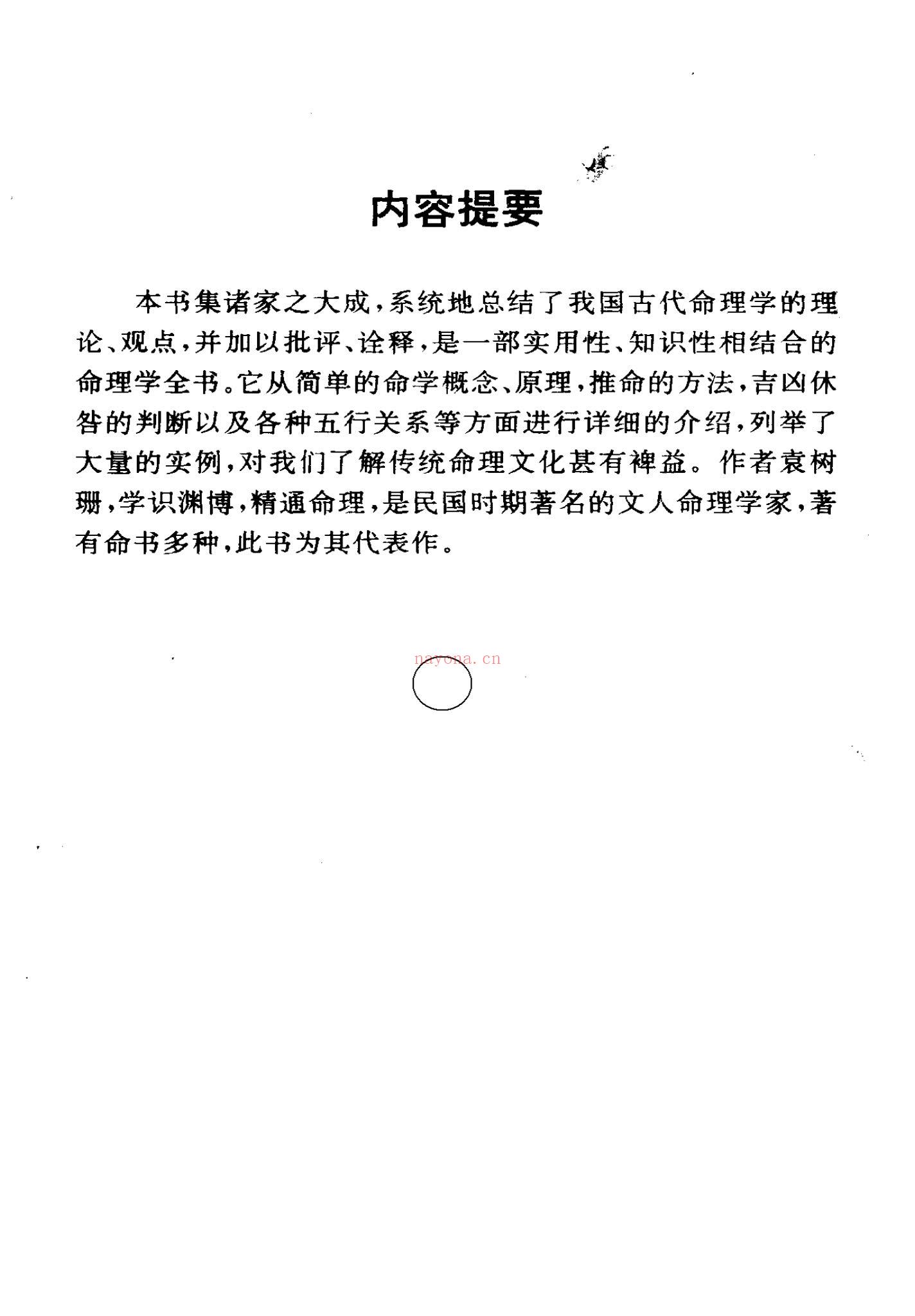 袁树珊《命理探源》PDF电子书（241页）