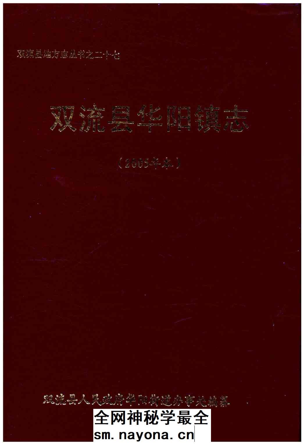 《双流县华阳镇志(2005年本)》封面
