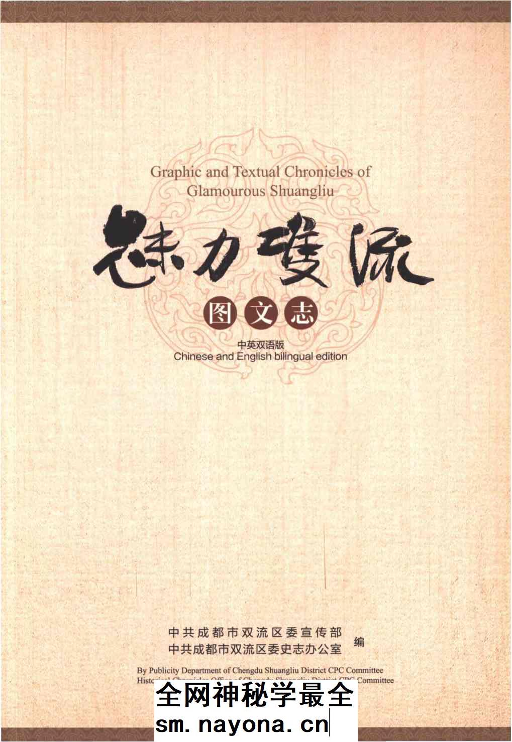 《魅力双流图文志》封面