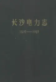 《1988年版长沙电力志  1897-1987》封面 - 湖南省长沙市地方志PDF电子版