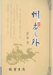 《2014年版桂阳县文史研究会系列丛书 州志之外》封面