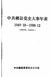 《中共郴县党史大事年表  1949.10-1988.12》封面