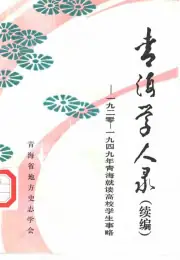 《青海学人录  续编  -1920年-1949年青海就读高校学生事略》封面