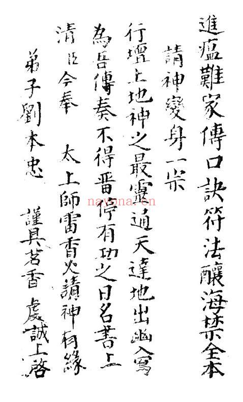 《进瘟难家传口诀符法》147页 国学古籍 第1张