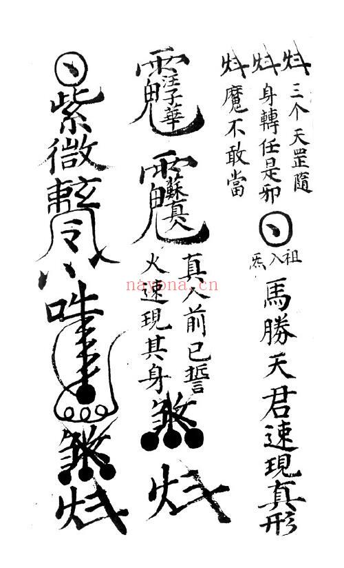 《进瘟难家传口诀符法》147页 国学古籍 第5张