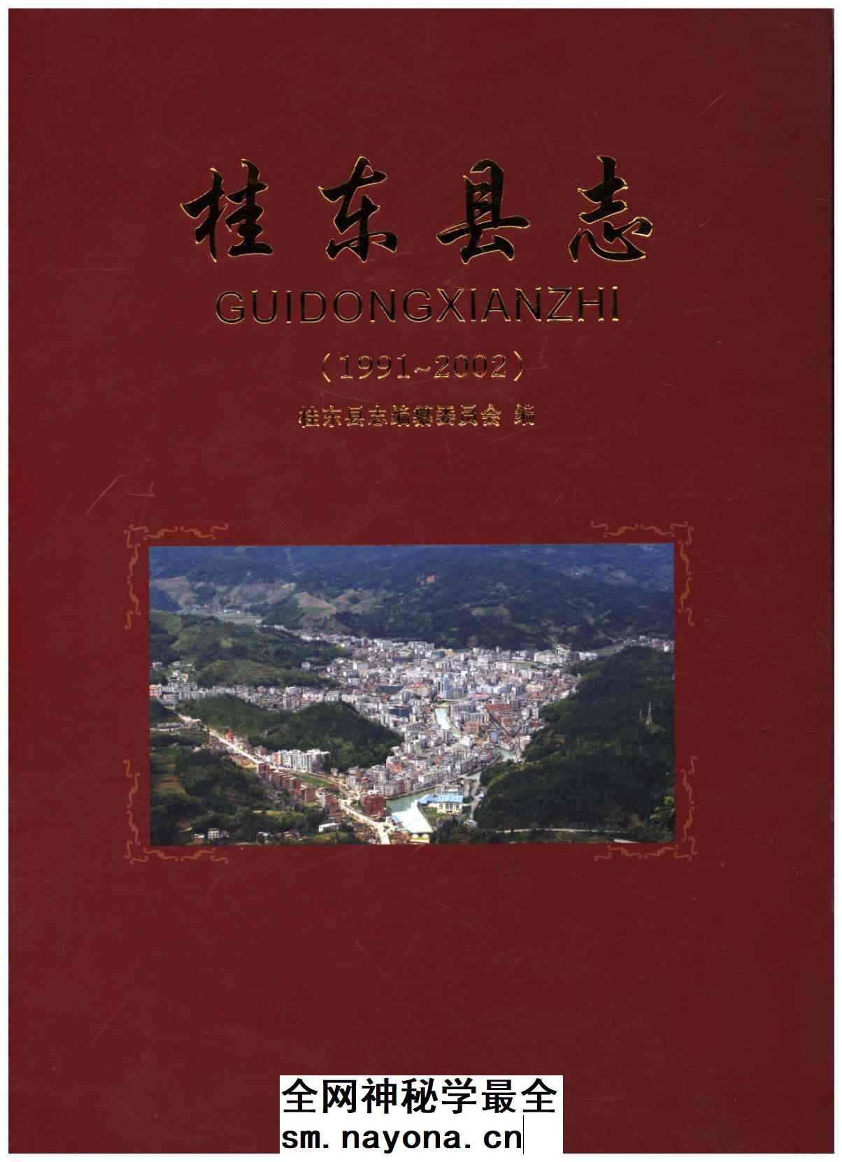 《桂东县志 1991-2002》封面