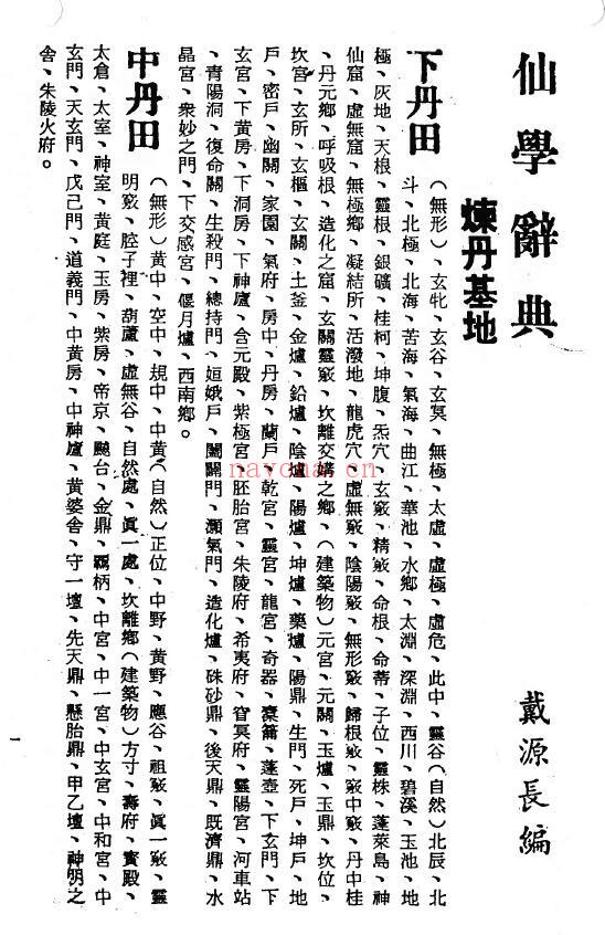 戴源长编，李乐俅校《仙学辞典》250页 易学 第4张