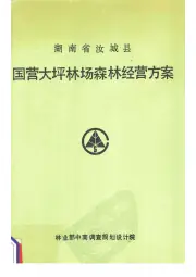 《1990年版湖南省汝城县国营大坪林场森林经营方案  1990-1999》封面