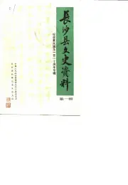 《1984年版长沙县文史资料  第1辑  纪念黄兴诞生一百一十周年专辑》封面 - 湖南省长沙市地方志PDF电子版