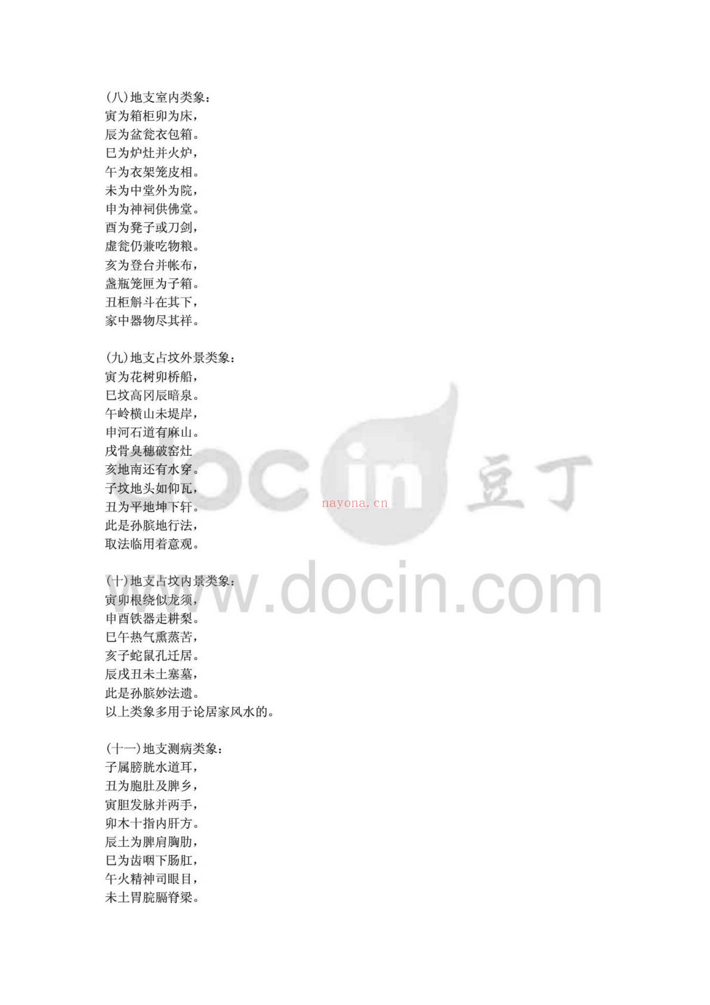 佚名《地支类象》PDF电子书(11页)