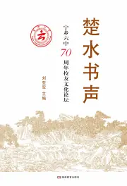 《2012年版楚水书声 宁乡六中70周年校友文化论坛》封面